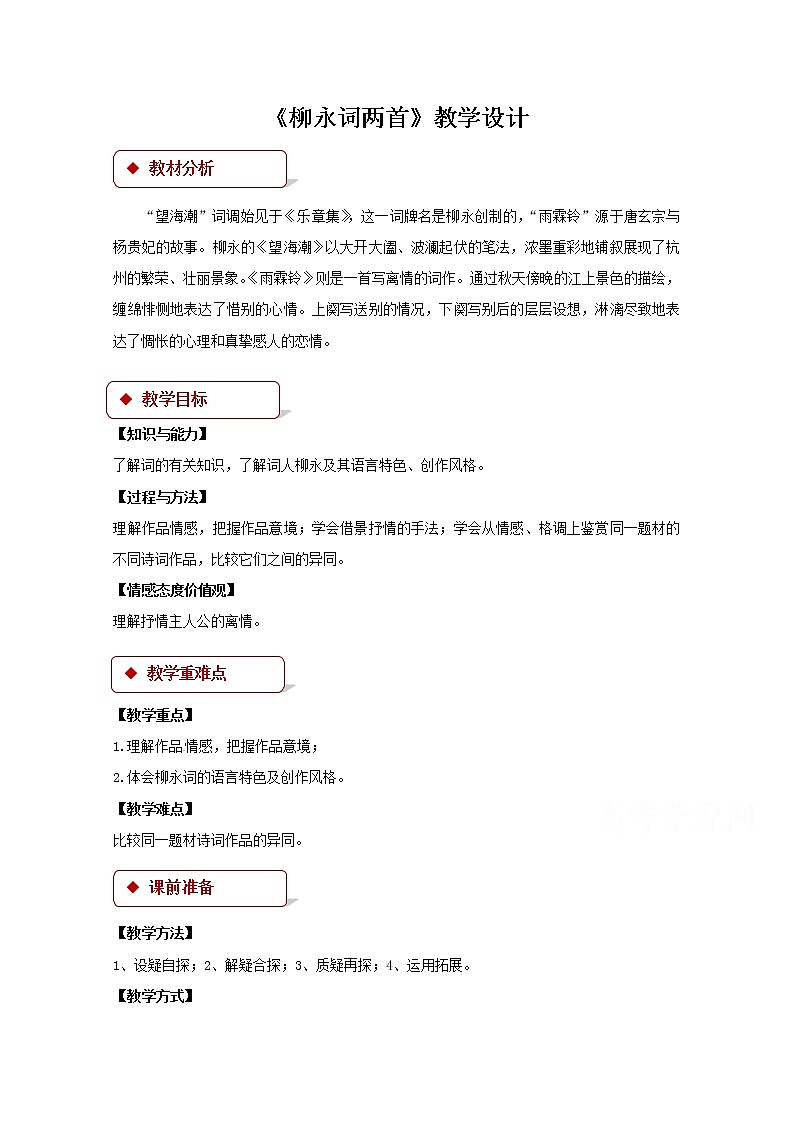 《柳永词两首》公开课教学设计【语文人教必修4】01