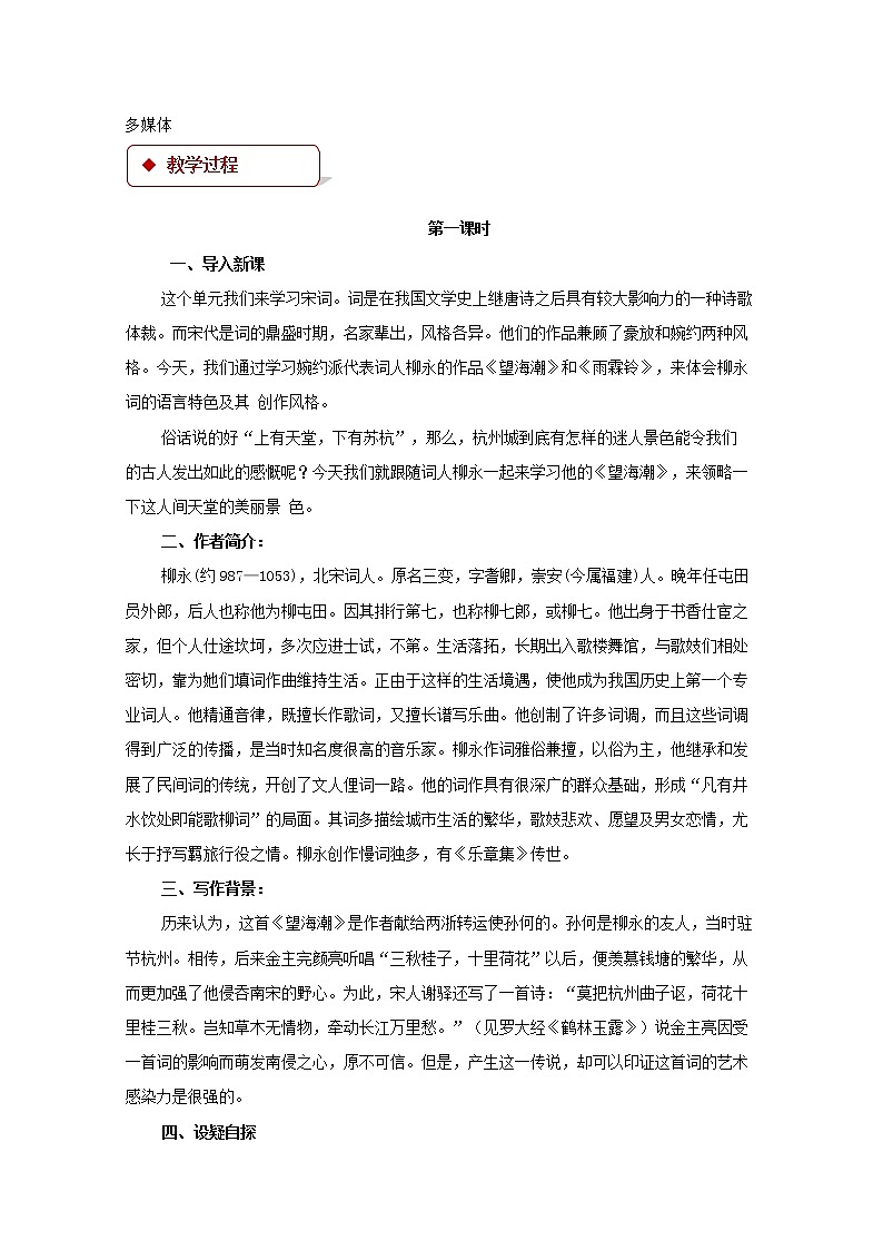 《柳永词两首》公开课教学设计【语文人教必修4】02