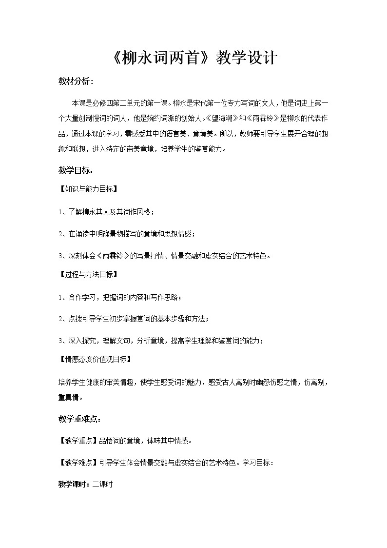 《柳永词两首》示范课教学设计【语文人教必修4】01