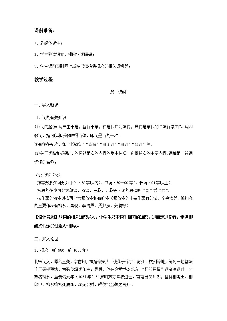 《柳永词两首》示范课教学设计【语文人教必修4】02