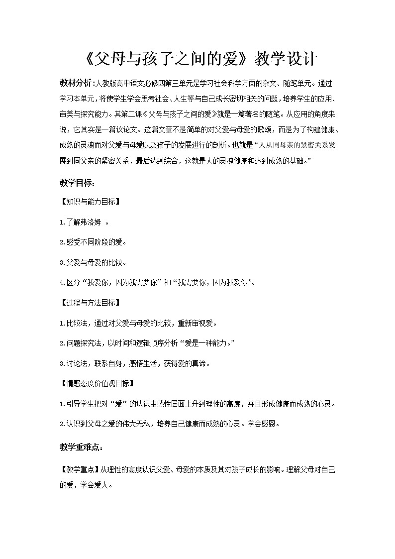 《父母与孩子之间的爱》示范课教学设计【语文人教必修4】01