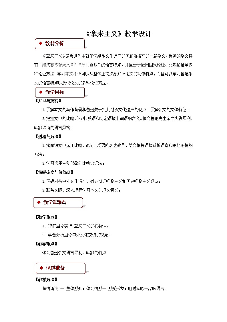 《拿来主义》公开课教学设计【语文人教必修4】01