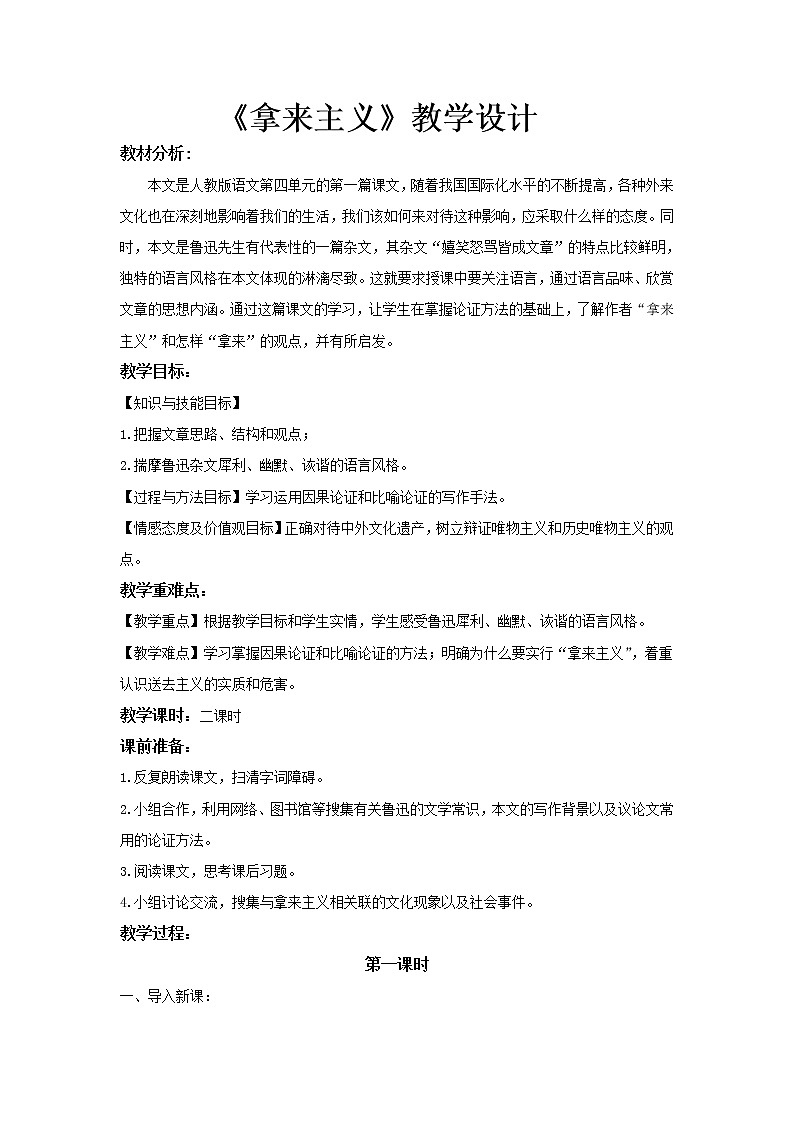 《拿来主义》示范课教学设计【语文人教必修4】01