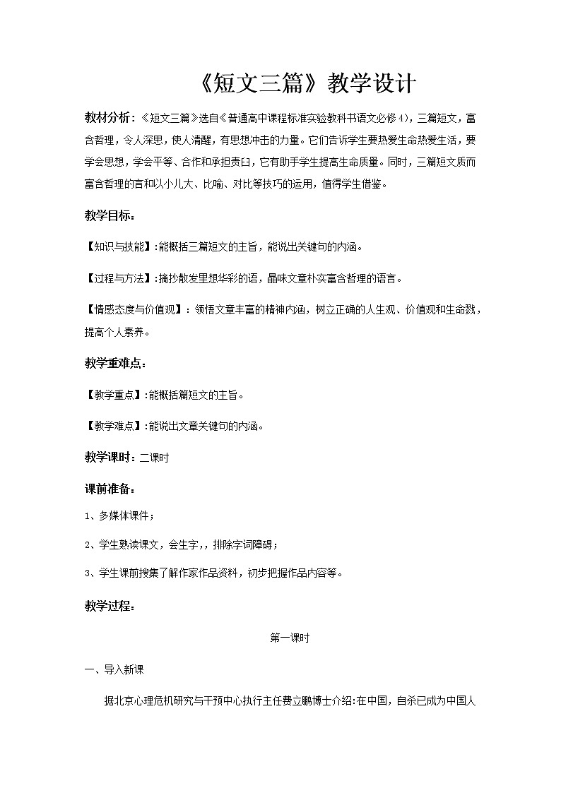 《短文三篇》示范课教学设计【语文人教必修4】01