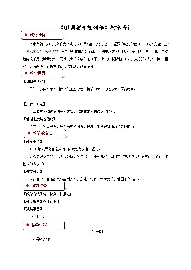 《廉颇蔺相如列传》公开课教学设计【语文人教必修4】01
