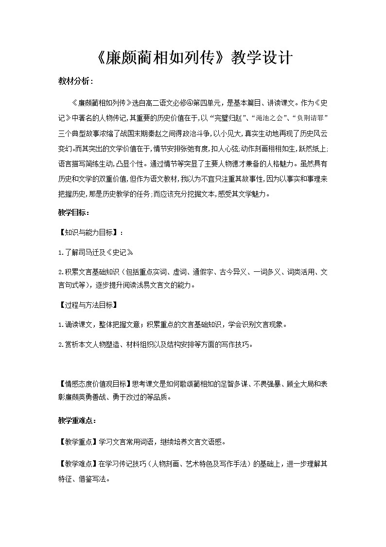 《l廉颇蔺相如列传》示范课教学设计【语文人教必修4】第1页