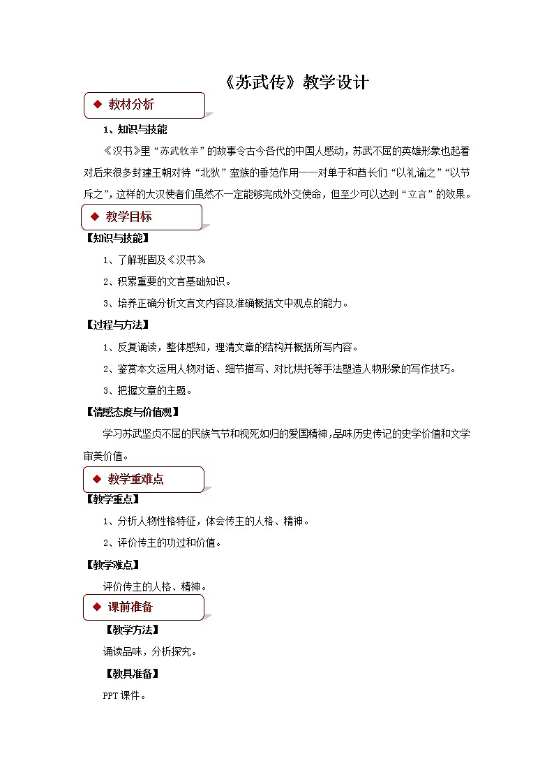 《苏武传》公开课教学设计【语文人教必修4】01