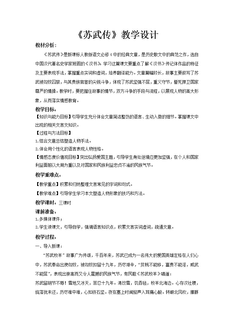 《苏武传》示范课教学设计【语文人教必修4】01