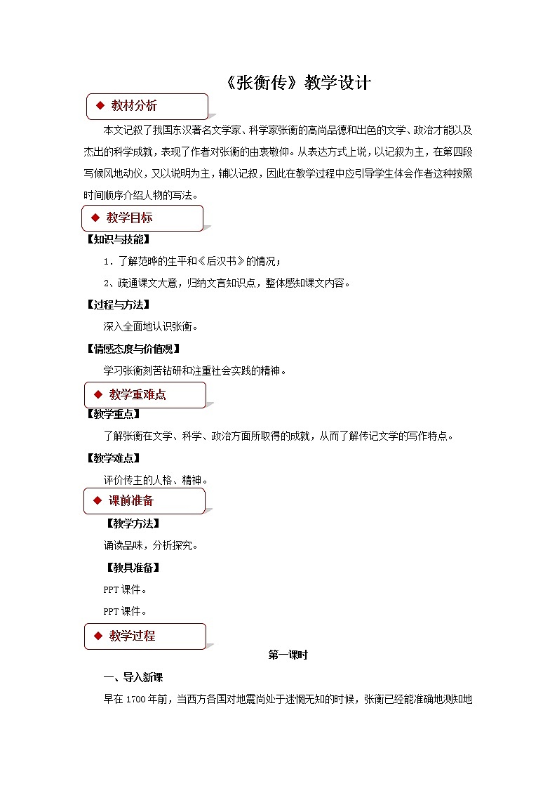 《张衡传》公开课教学设计【语文人教必修4】01