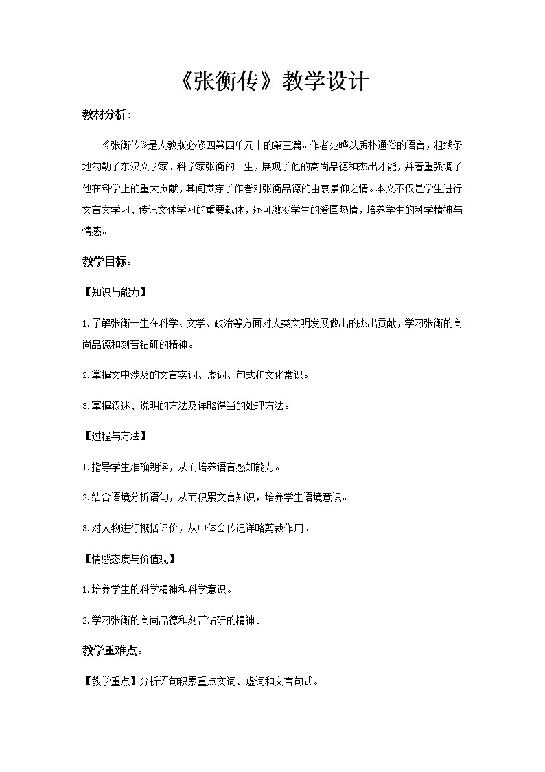 《张衡传》示范课教学设计【语文人教必修4】01
