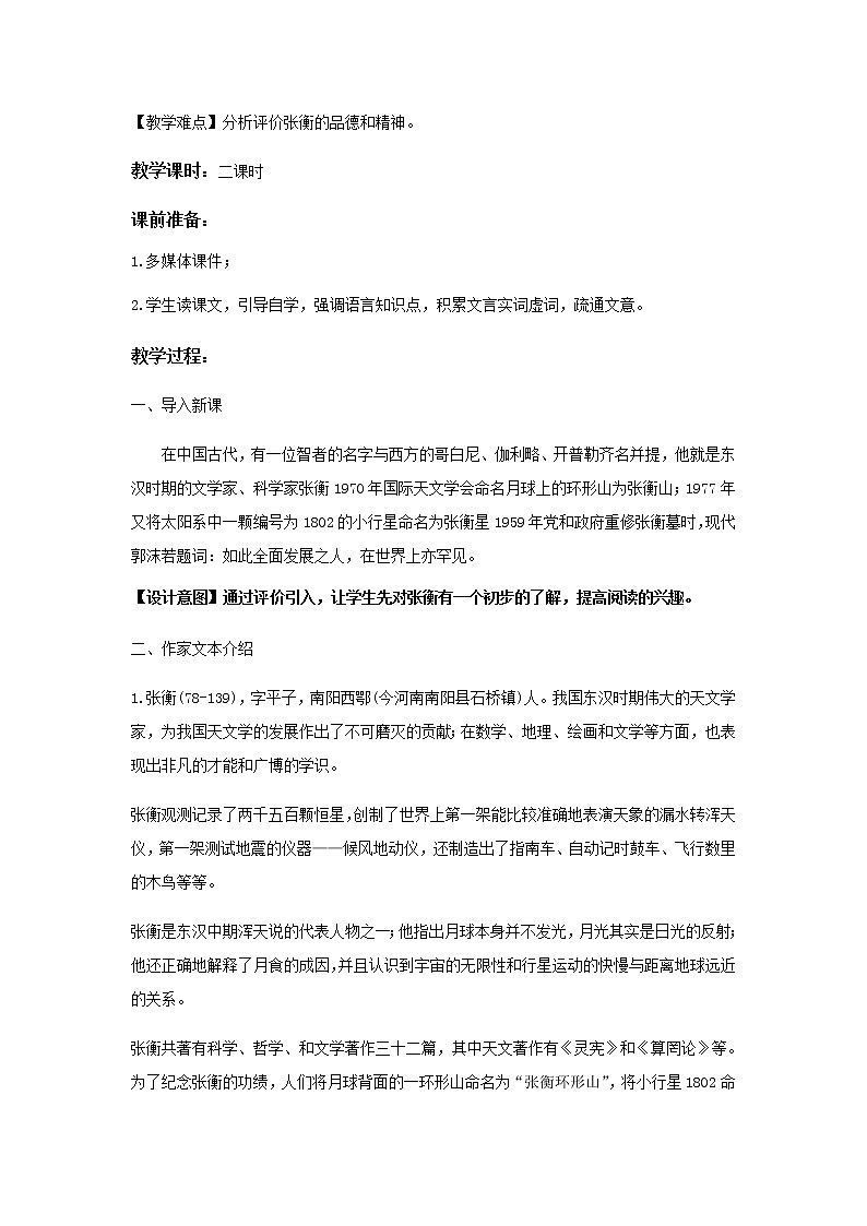 《张衡传》示范课教学设计【语文人教必修4】02