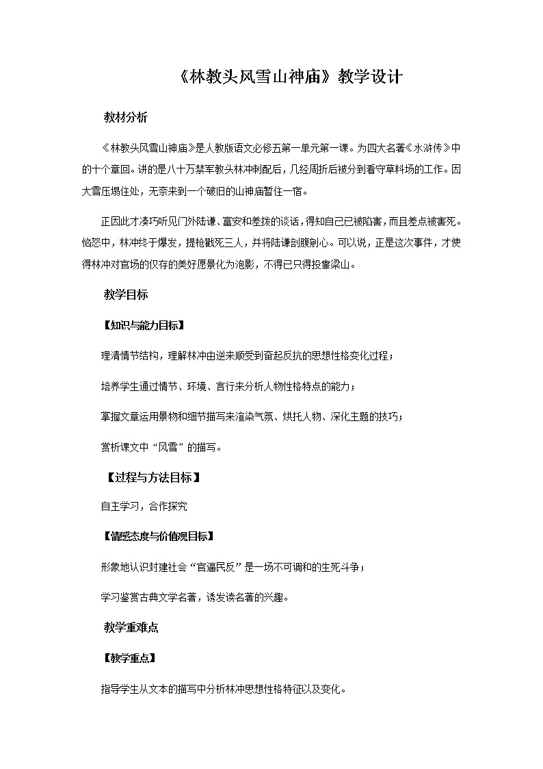 《林教头风雪山神庙》教学设计【语文人教必修5】01