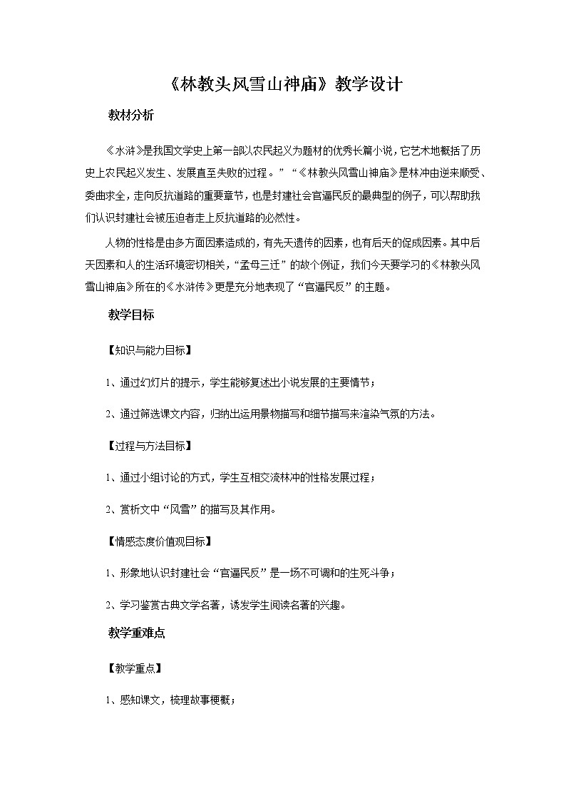 《林教头风雪山神庙》教学设计【高中语文人教版】第1页
