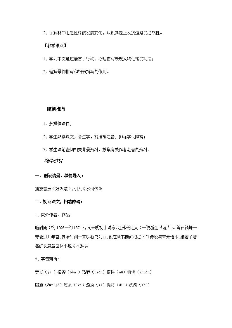 《林教头风雪山神庙》教学设计【高中语文人教版】第2页