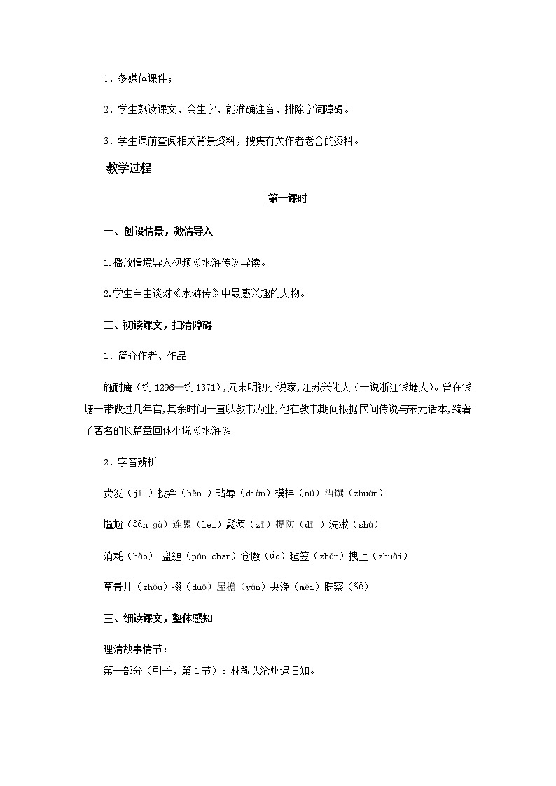 《林教头风雪山神庙》第一课时教学设计【语文人教必修5】第2页