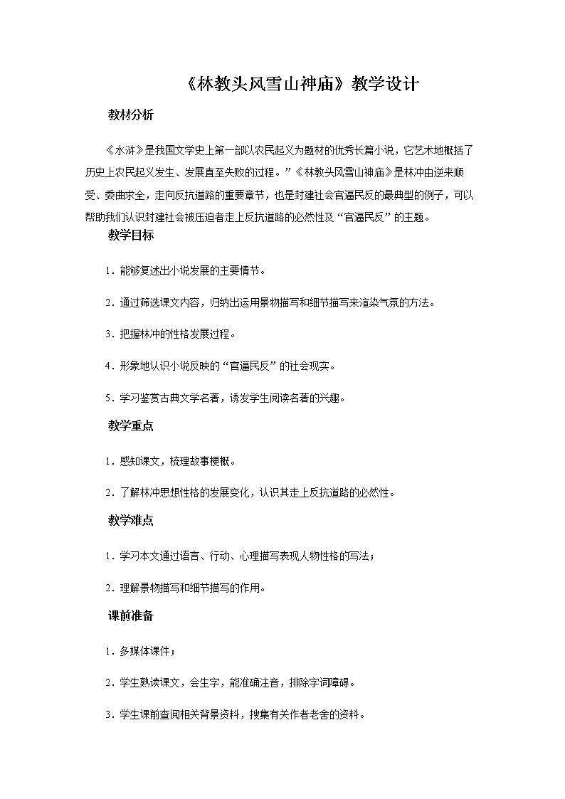 《林教头风雪山神庙》第二课时教学设计【语文人教必修5】01
