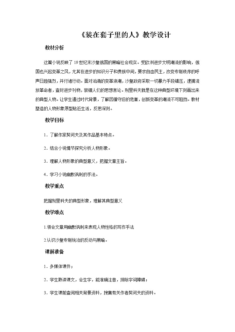 《装在套子里的人》第一课时教学设计【语文人教必修5】01