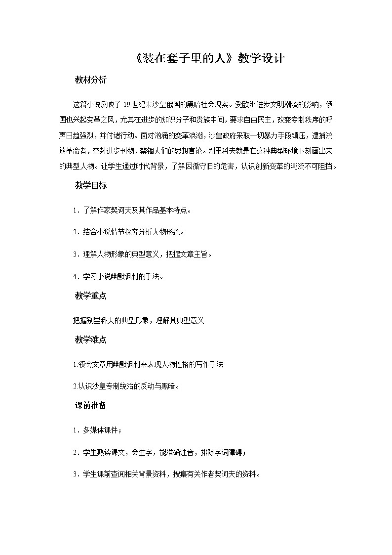 《装在套子里的人》第二课时教学设计【语文人教必修5】01