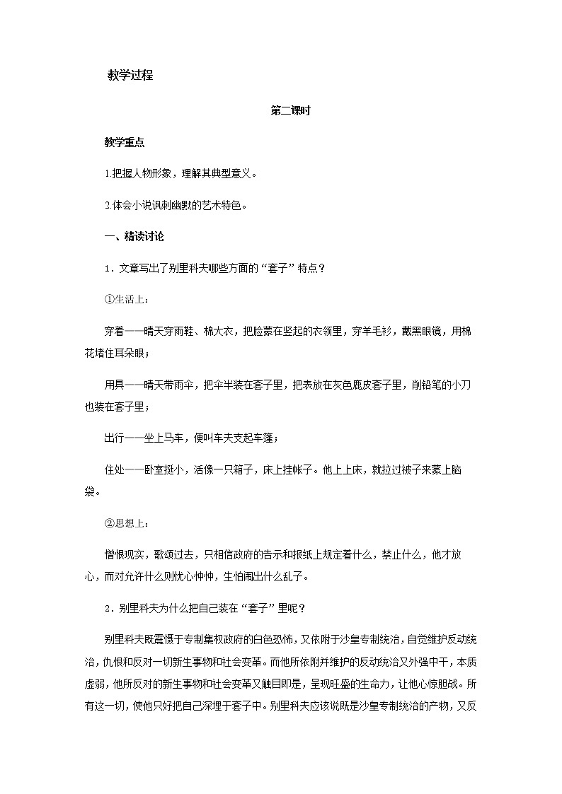 《装在套子里的人》第二课时教学设计【语文人教必修5】02