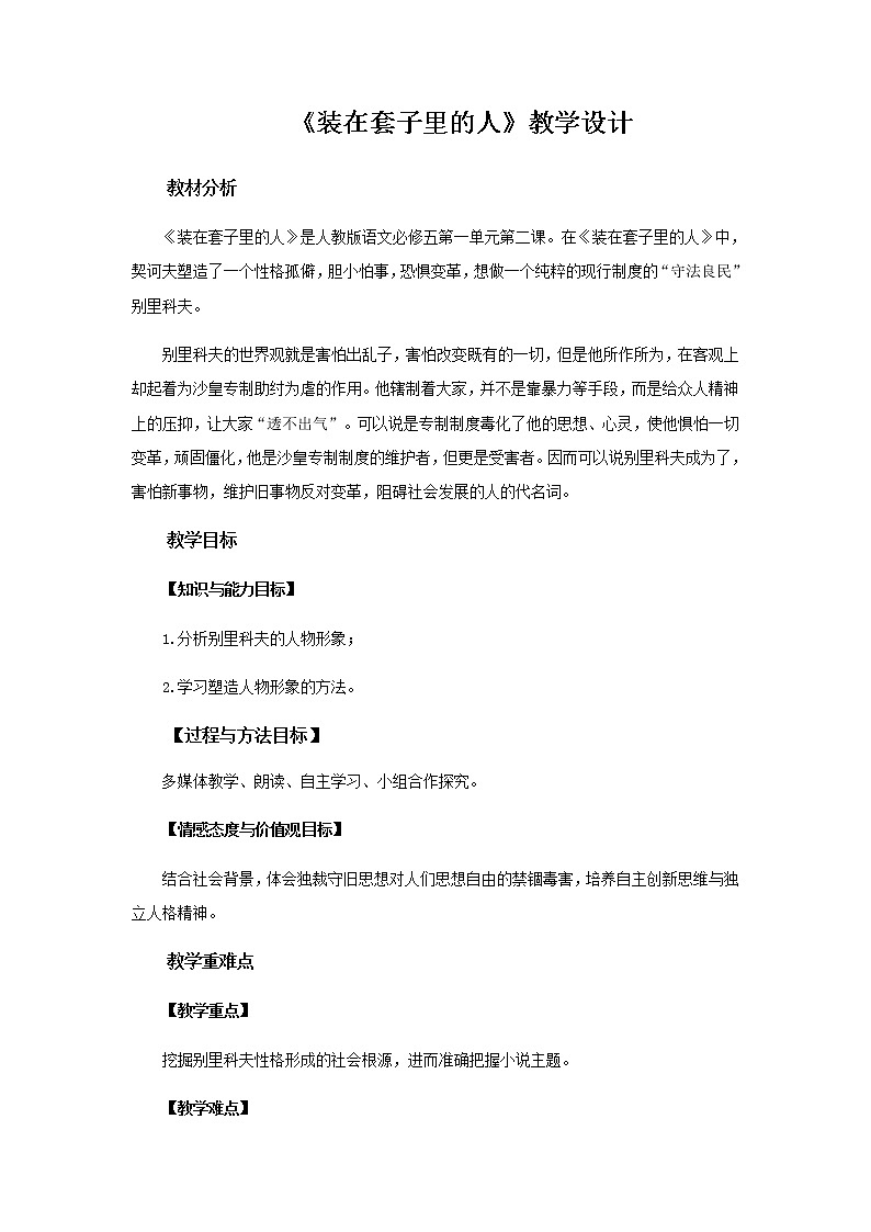 【高中语文人教版】《装在套子里的人》教学设计01