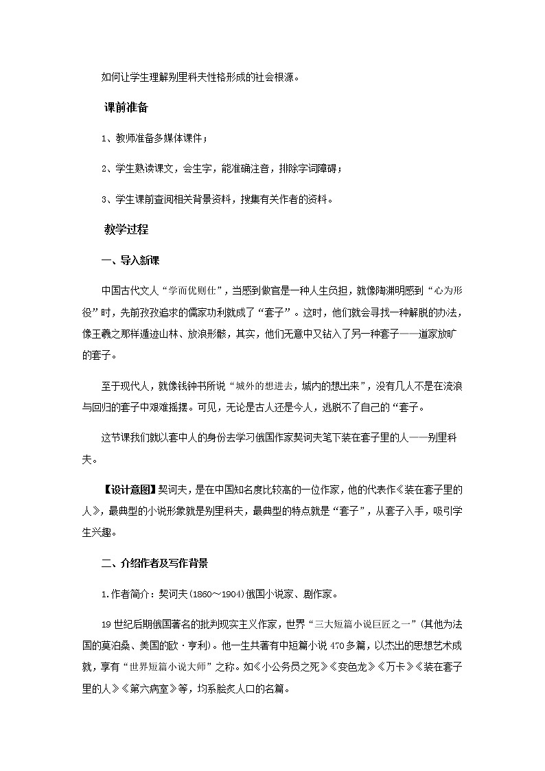 【高中语文人教版】《装在套子里的人》教学设计02