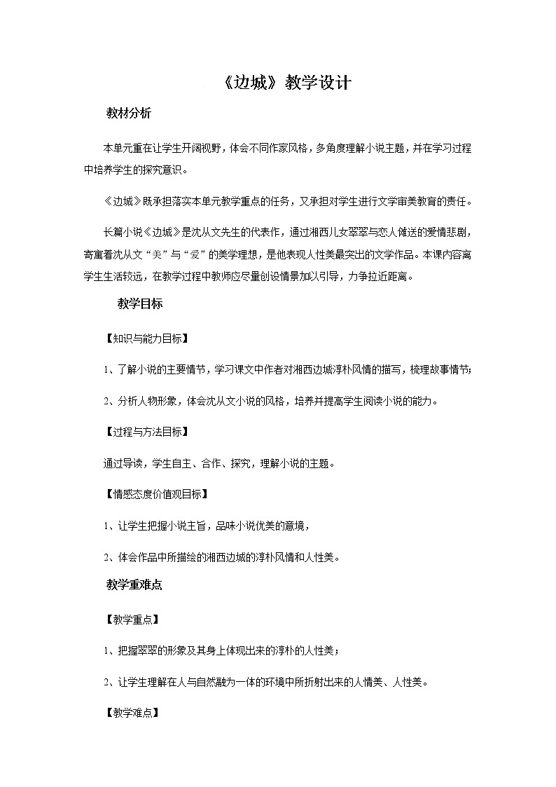 《边城》教学设计【高中语文人教版】01