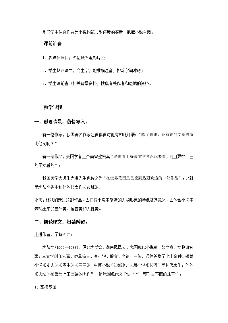 《边城》教学设计【高中语文人教版】02