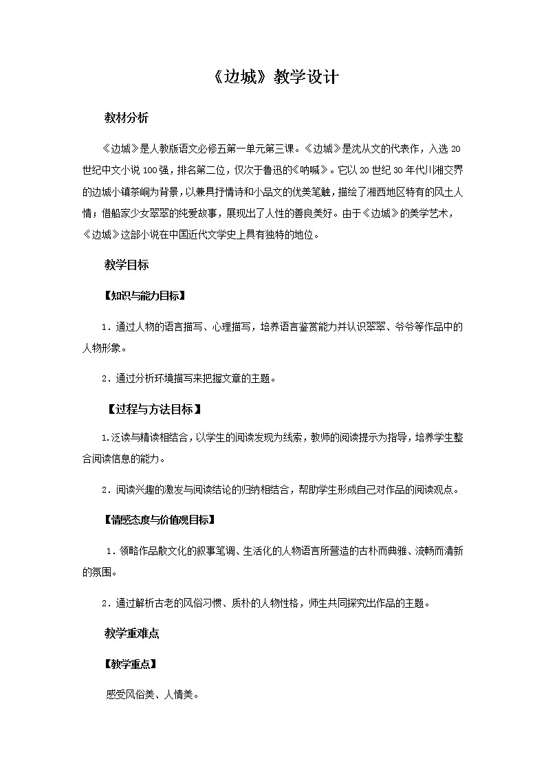 《边城》教学设计【语文人教必修5】01