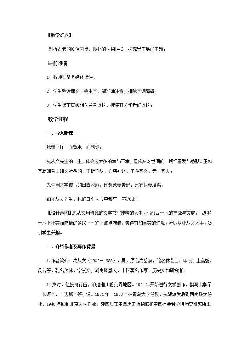 《边城》教学设计【语文人教必修5】02