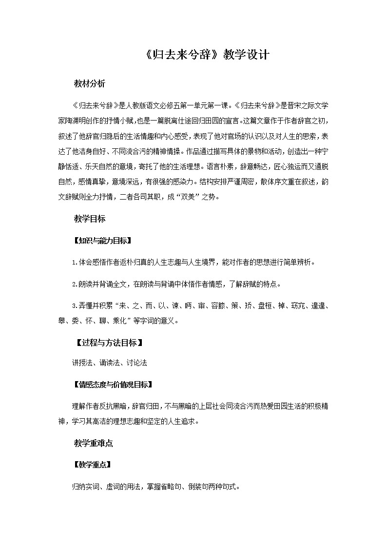 《归去来兮辞》教学设计【语文人教必修5】01