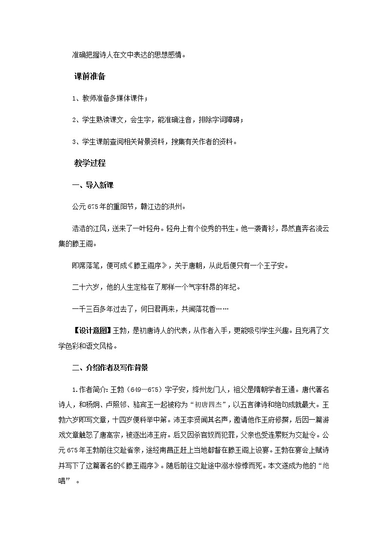 《滕王阁序》教学设计【语文人教必修5】02