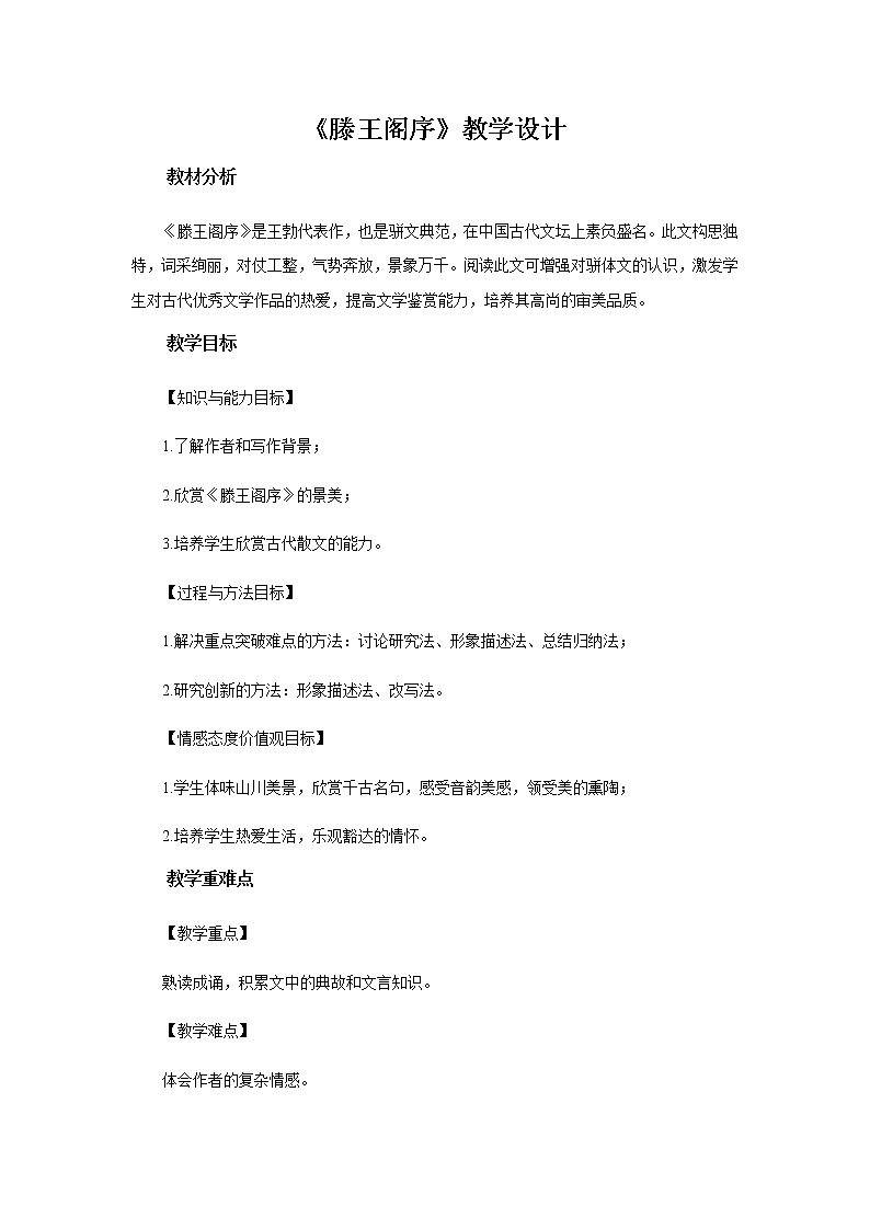 《滕王阁序》教学设计【高中语文人教版】01