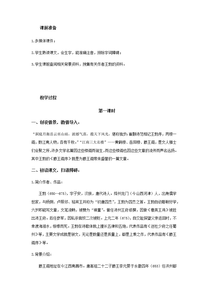 《滕王阁序》教学设计【高中语文人教版】02