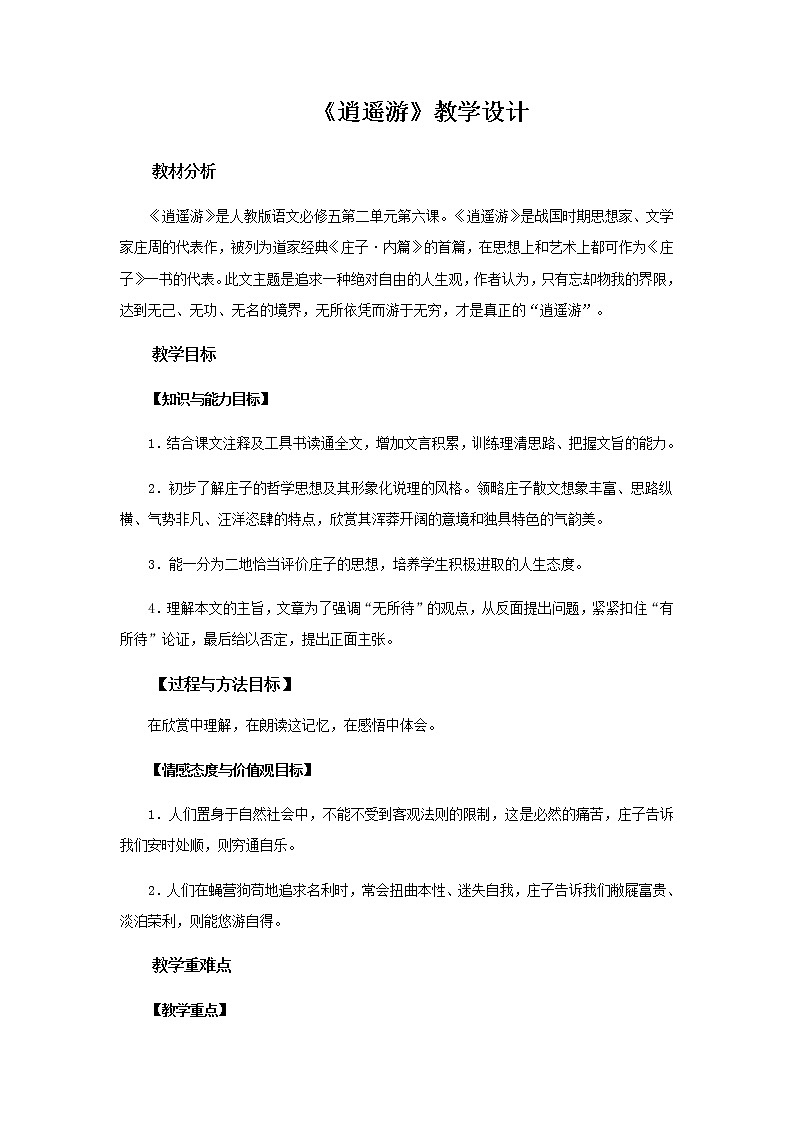 《逍遥游》教学设计【语文人教必修5】01