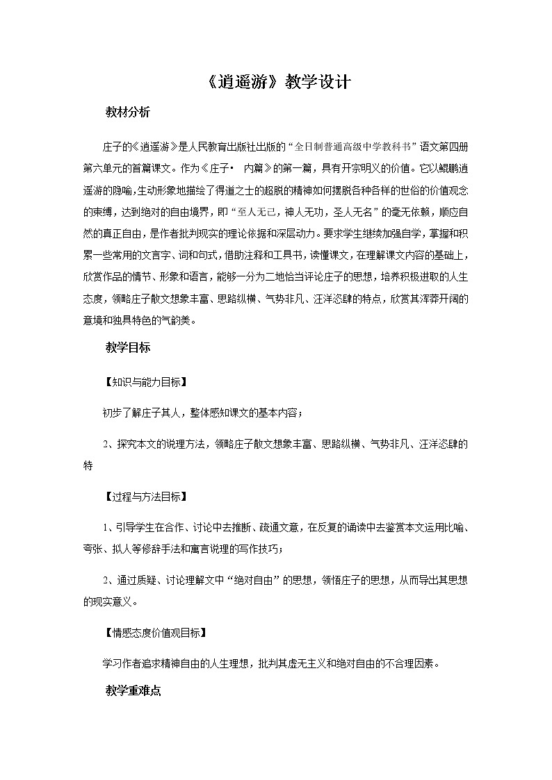 《逍遥游》教学设计【高中语文人教版】01