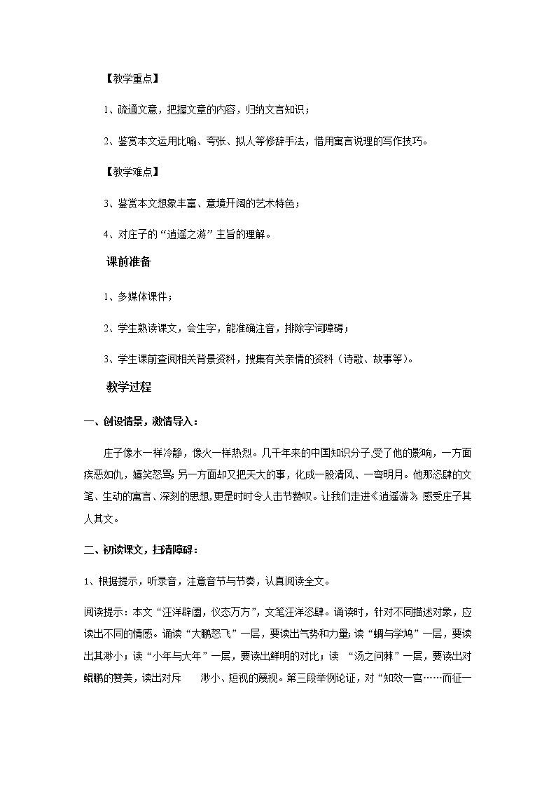 《逍遥游》教学设计【高中语文人教版】02