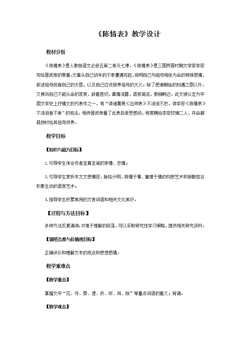 《陈情表》教学设计【语文人教必修5】01