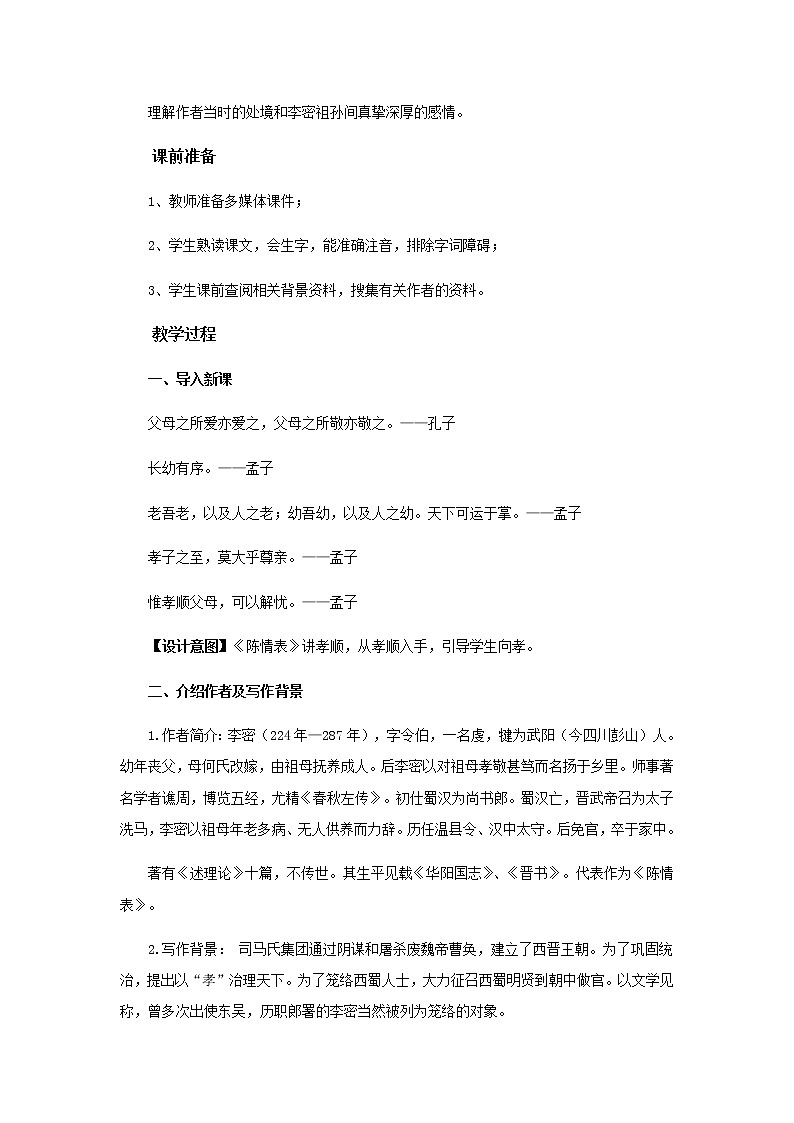 《陈情表》教学设计【语文人教必修5】02