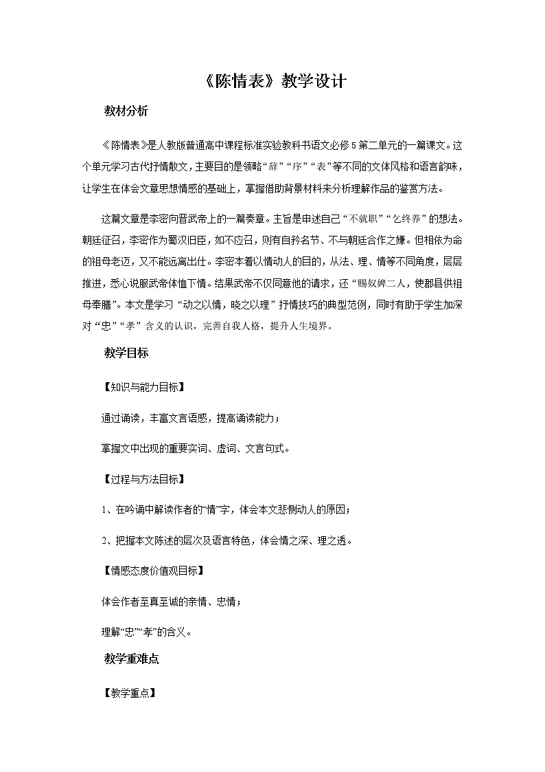 《陈情表》教学设计【高中语文人教版】01