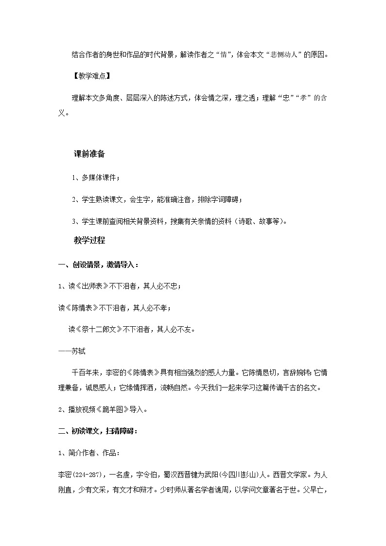 《陈情表》教学设计【高中语文人教版】02