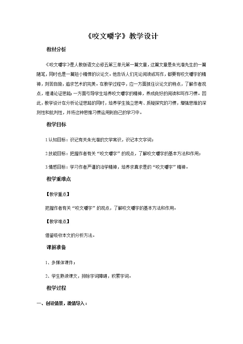 《咬文嚼字》教学设计【高中语文人教版】01