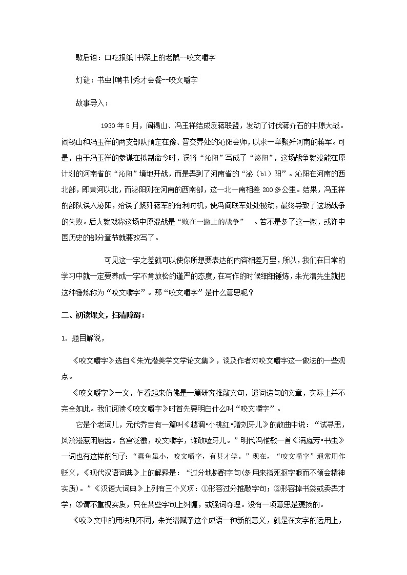 《咬文嚼字》教学设计【高中语文人教版】02