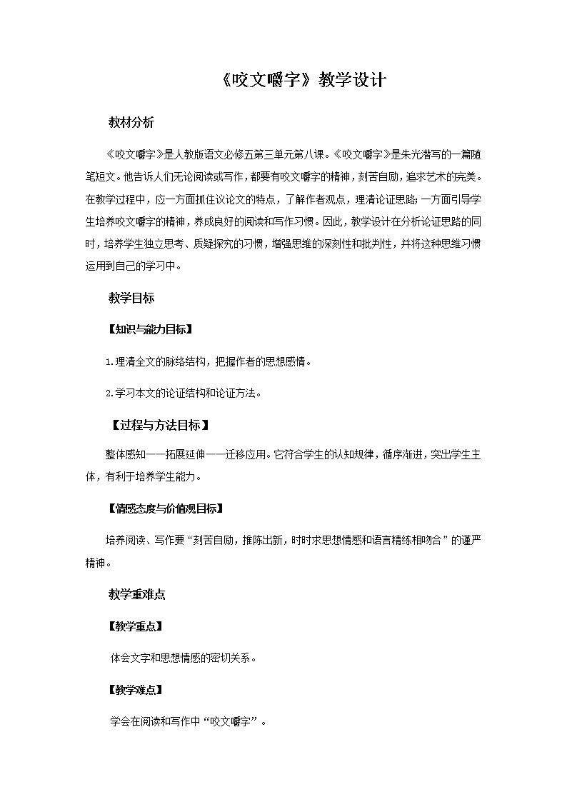 《咬文嚼字》教学设计【语文人教必修5】01