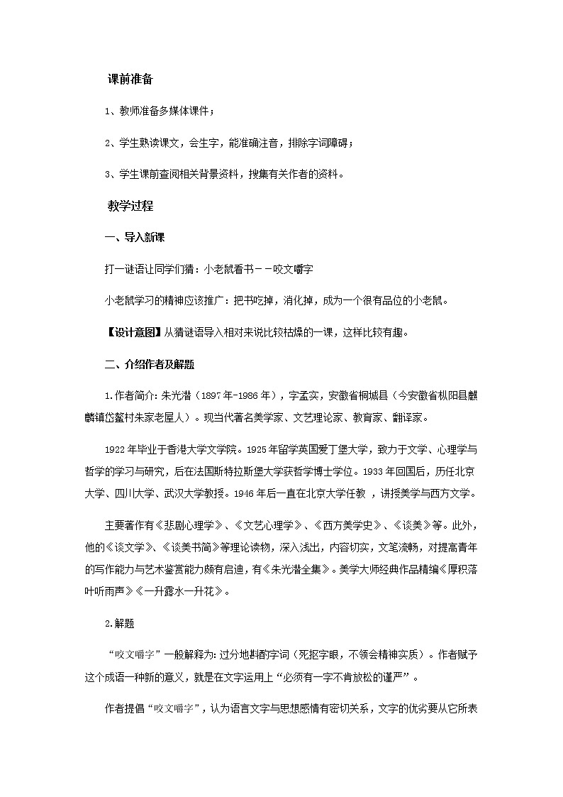 《咬文嚼字》教学设计【语文人教必修5】02