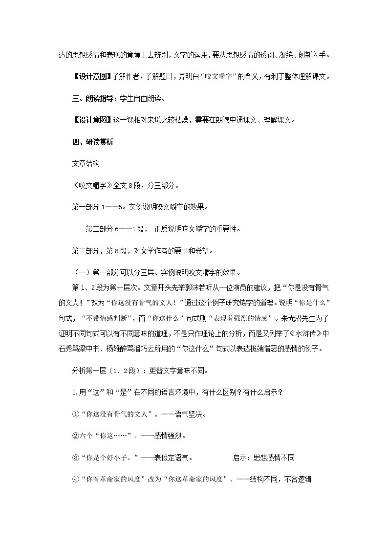 《咬文嚼字》教学设计【语文人教必修5】03