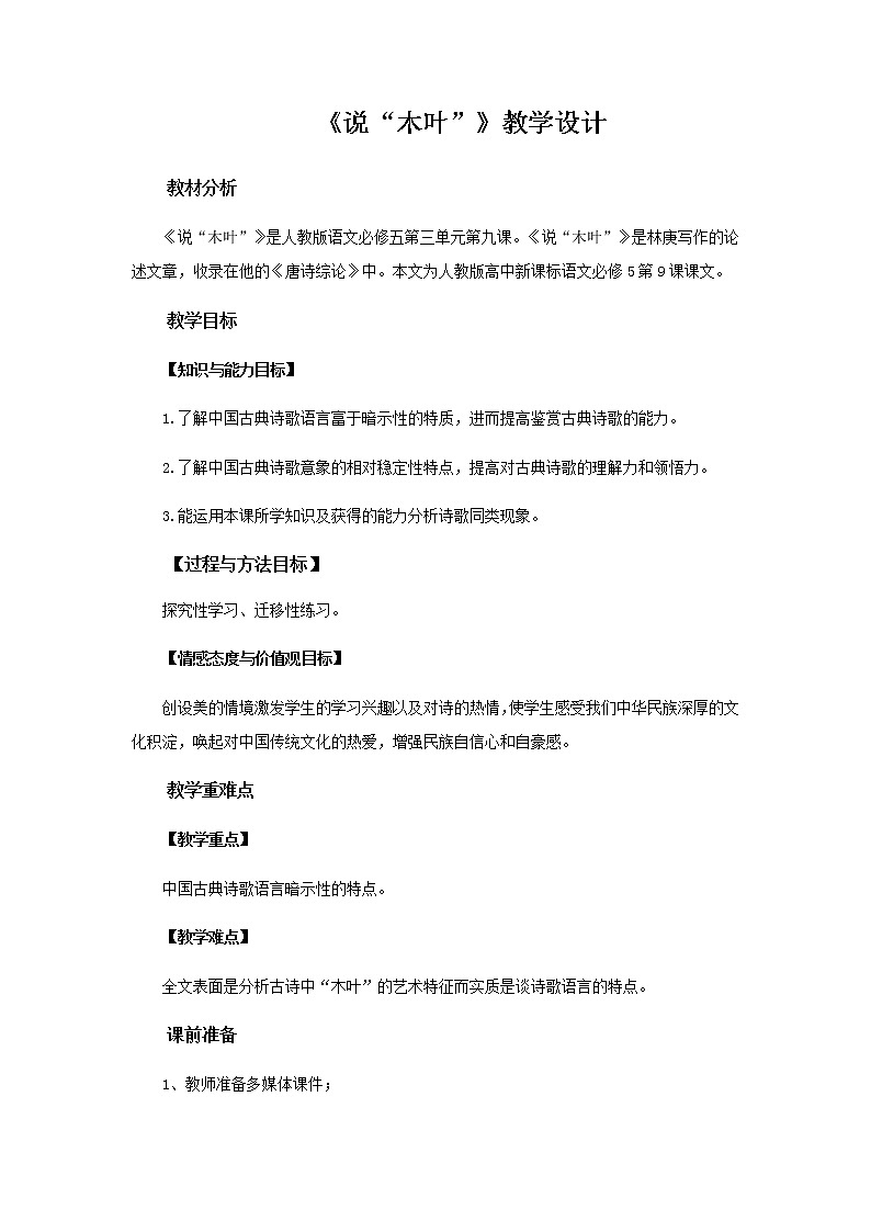 《说“木叶”》教学设计【语文人教必修5】第1页