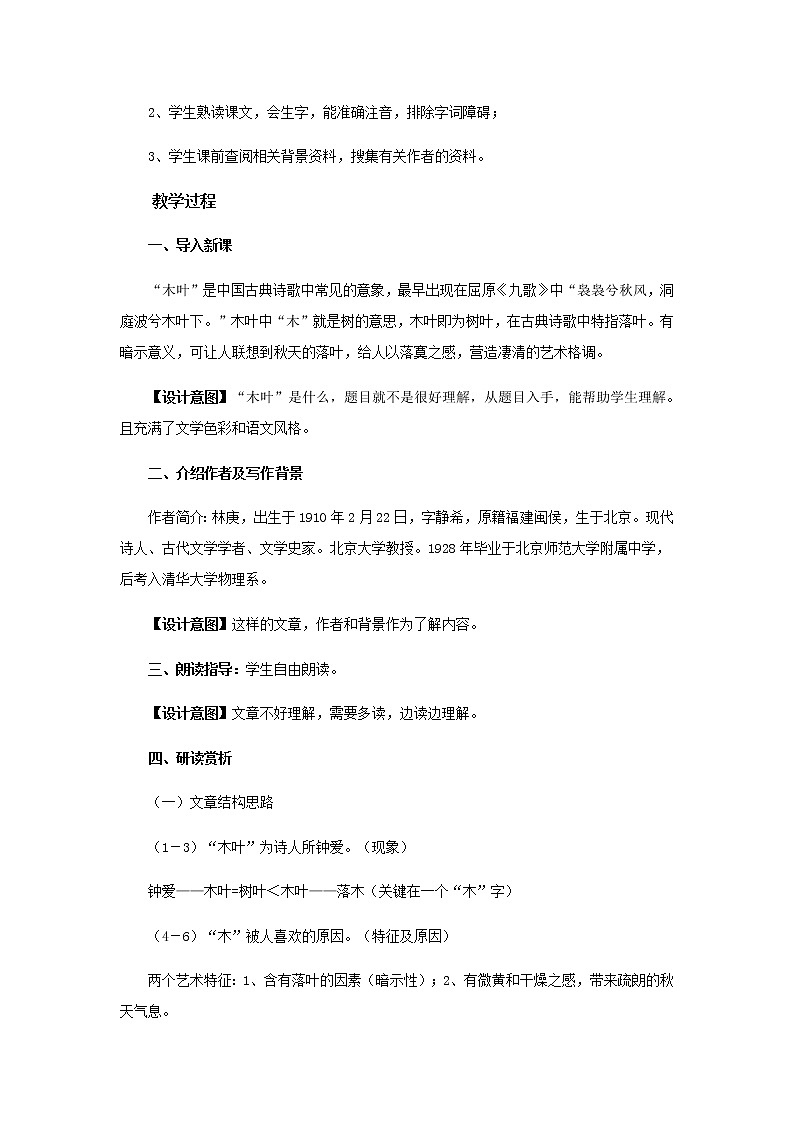 《说“木叶”》教学设计【语文人教必修5】第2页