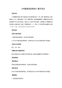 高中语文人教版 (新课标)必修五11 中国建筑的特征教学设计及反思