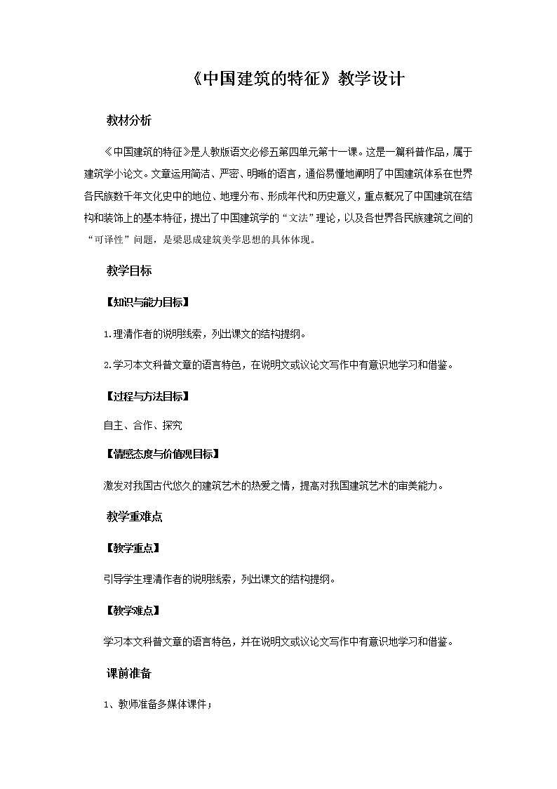《中国建筑的特征》示范课教学设计【语文人教必修5】01