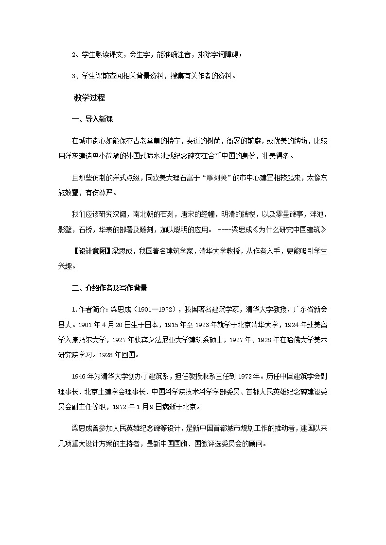 《中国建筑的特征》示范课教学设计【语文人教必修5】02